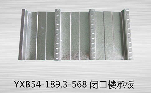 YXB54-189.3-568閉口樓承板有哪些優(yōu)勢(shì)有哪些？